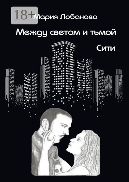 Обложка книги «Между светом и тьмой. Сити»