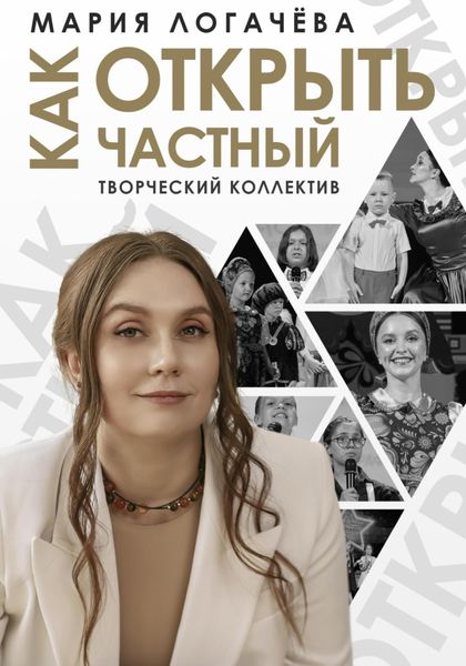 Обложка книги «Как открыть частный творческий коллектив»