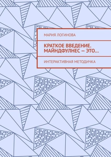 Обложка книги  «Краткое введение. Майндфулнес – это… Интерактивная методичка»