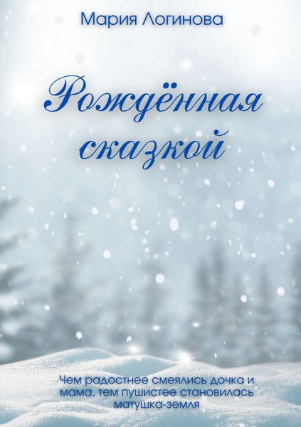 Обложка книги  «Рождённая сказкой»