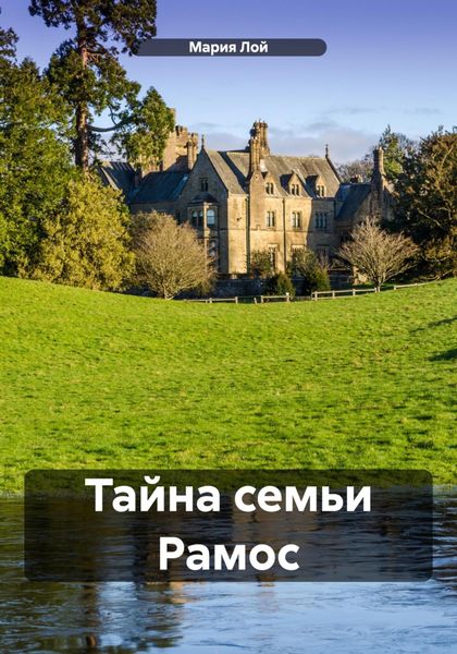 Обложка книги  «Тайна семьи Рамос»