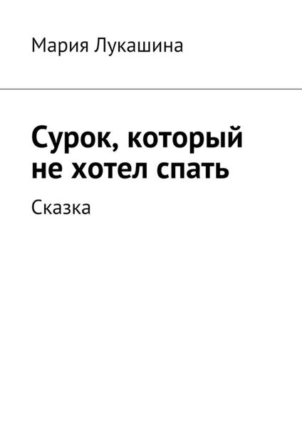 Обложка книги  «Сурок, который не хотел спать. Сказка»
