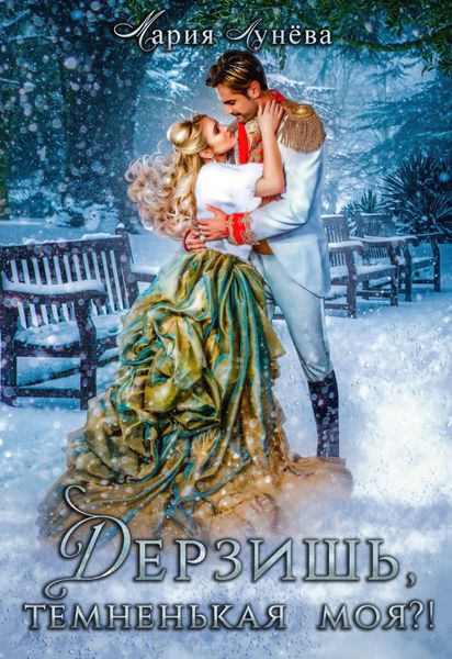 Обложка книги  «Дерзишь, темненькая моя?»