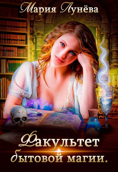 Обложка книги  «Факультет бытовой магии»