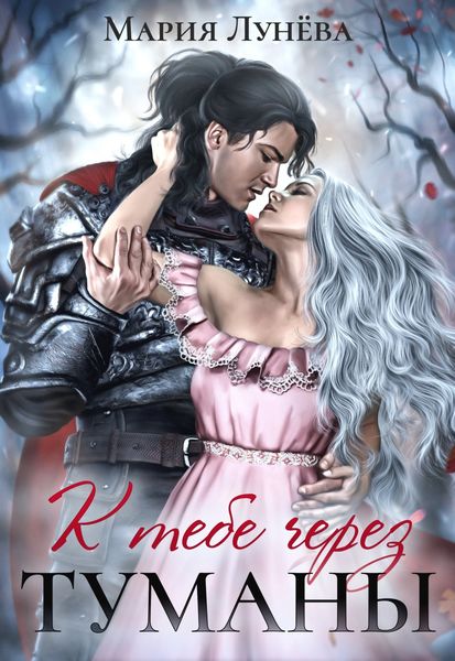 Обложка книги «К тебе через туманы»