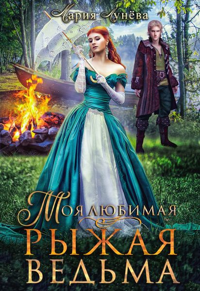 Обложка книги «Моя любимая – рыжая ведьма»