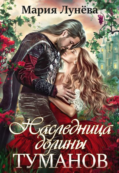 Обложка книги «Наследница долины туманов»