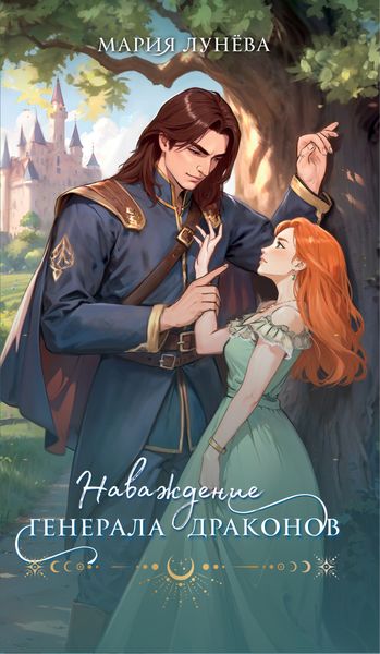 Обложка книги  «Наваждение генерала драконов»