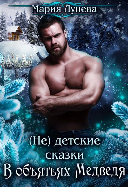 Обложка книги  «(Не) детские сказки. В объятьях медведя»