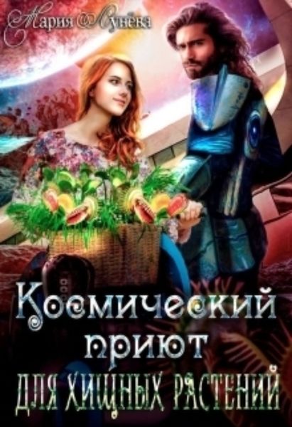 Обложка книги  «(не)желанный брак, или Космический приют для хищных растений»