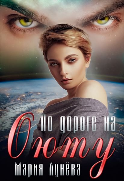 Обложка книги  «По дороге на Оюту»