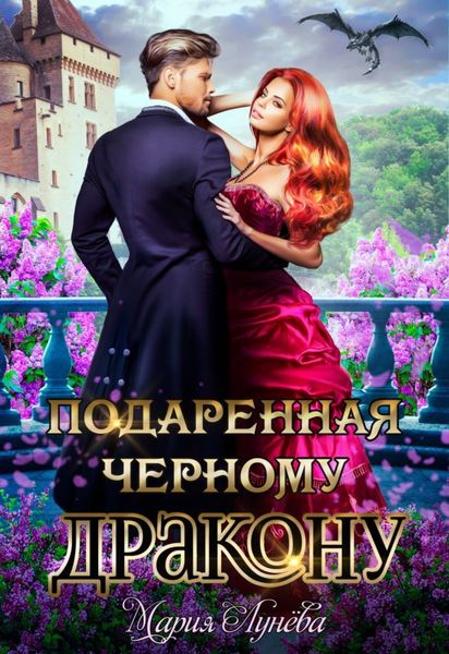 Обложка книги  «Подаренная черному дракону»