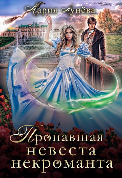 Обложка книги «Пропавшая невеста некроманта»