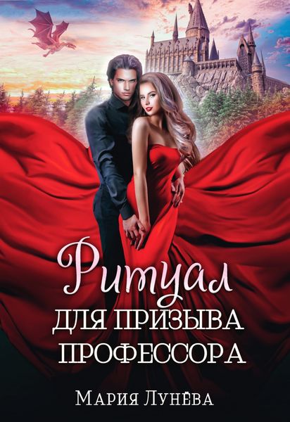Обложка книги «Ритуал для призыва профессора»