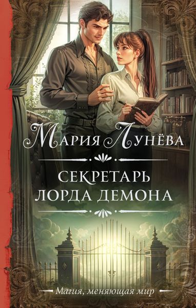Обложка книги  «Секретарь лорда Демона»