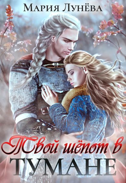Обложка книги «Твой шёпот в тумане»