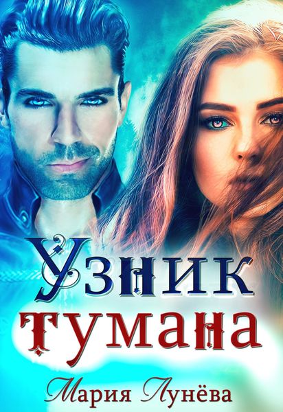 Обложка книги  «Узник тумана»