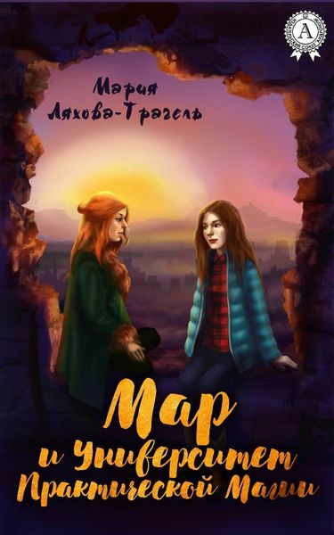 Обложка книги  «Мар и Университет практической магии»