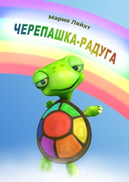Обложка книги «Черепашка-Радуга»