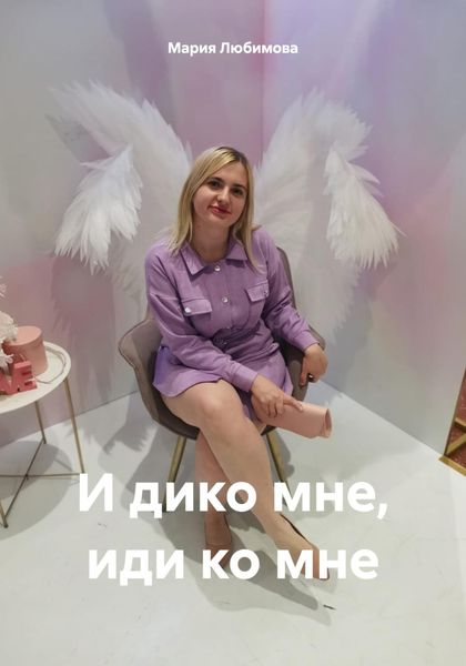 Обложка книги  «И дико мне, иди ко мне»