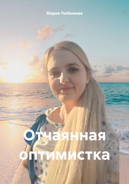 Обложка книги  «Отчаянная оптимистка»