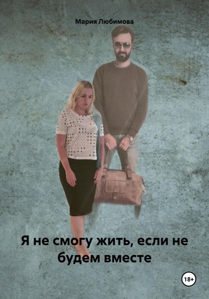 Обложка книги  «Я не смогу жить, если не будем вместе»