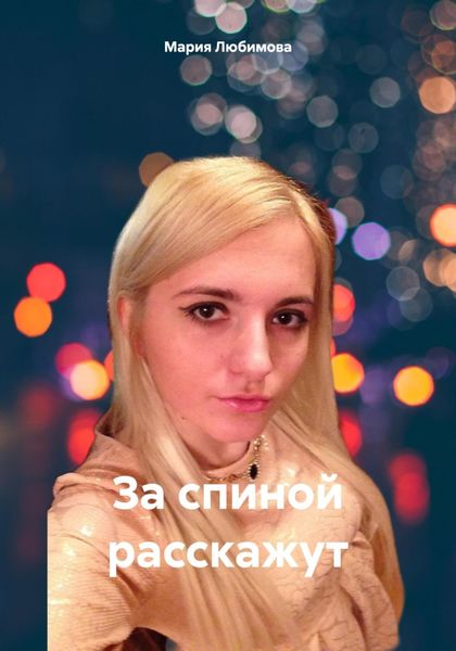 Обложка книги  «За спиной расскажут»