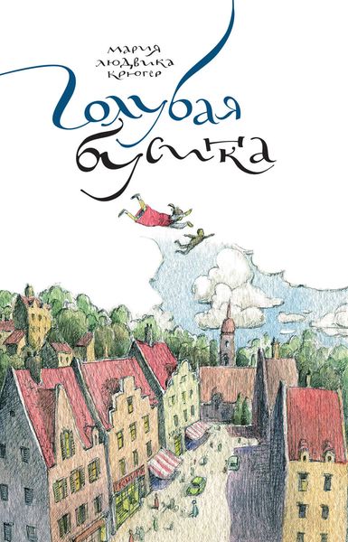 Обложка книги  «Голубая бусинка»