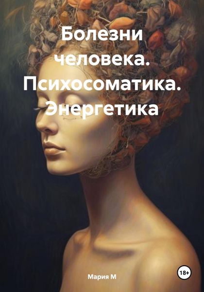 Обложка книги  «Болезни человека. Психосоматика. Энергетика»