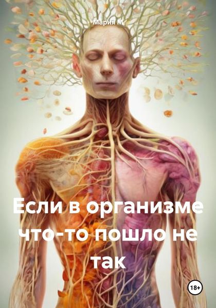 Обложка книги  «Если в организме что-то пошло не так»