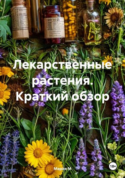 Обложка книги  «Лекарственные растения. Краткий обзор»