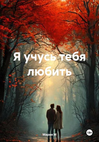Обложка книги  «Я учусь тебя любить»