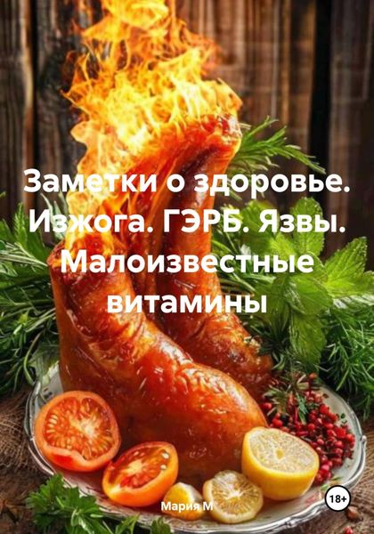 Обложка книги  «Заметки о здоровье. Изжога. ГЭРБ. Язвы. Малоизвестные витамины»