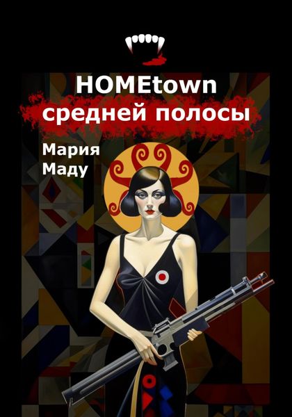 Обложка книги  «Hometown средней полосы»