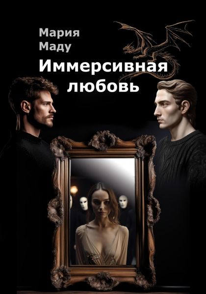 Обложка книги  «Иммерсивная любовь»