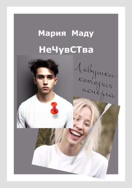 Обложка книги  «Нечувства. Девушка, которая исчезла»