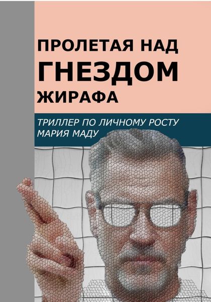 Обложка книги  «Пролетая над гнездом жирафа»