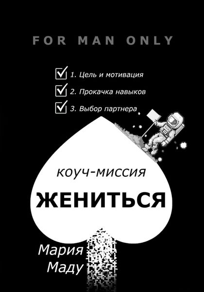 Обложка книги  «Жениться»