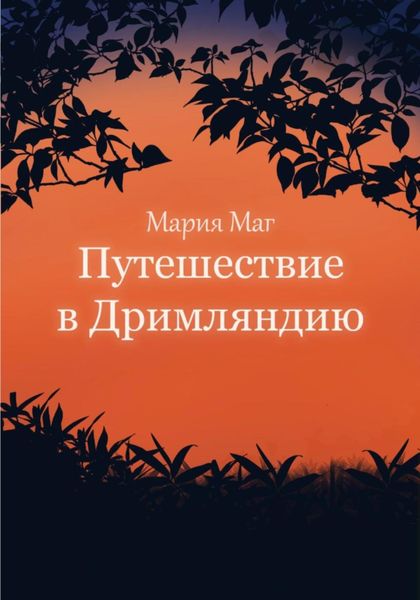 Обложка книги  «Путешествие в Дримляндию»