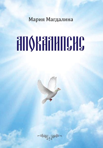 Обложка книги «Апокалипсис»