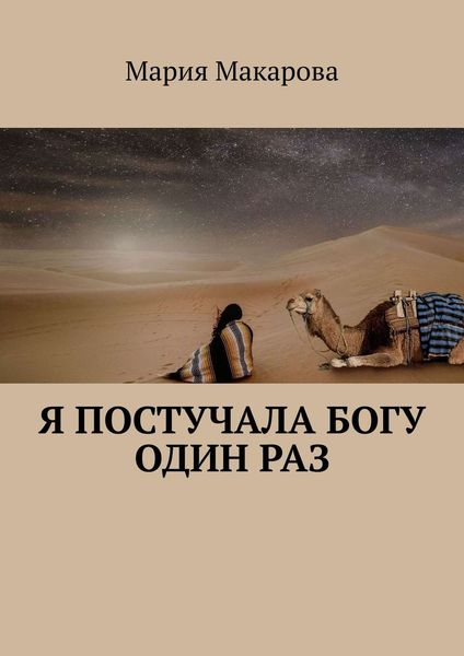 Обложка книги  «Я постучала Богу один раз»