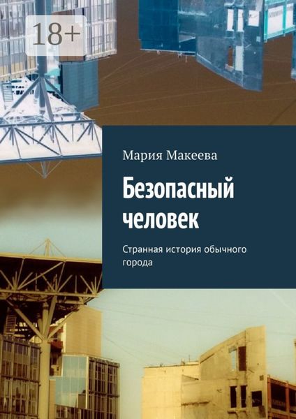 Обложка книги «Безопасный человек. Странная история обычного города»