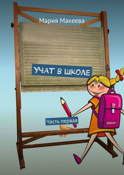 Обложка книги «Учат в школе. Часть первая»