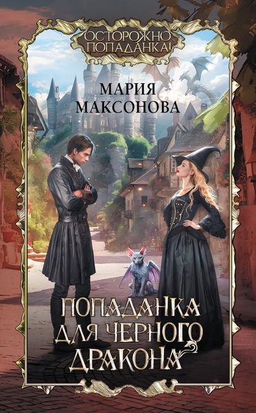 Обложка книги «Попаданка для черного дракона»