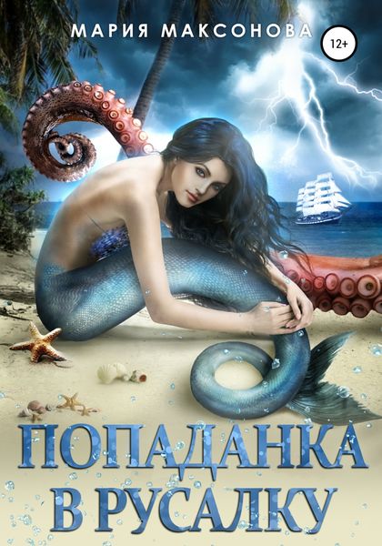 Обложка книги «Попаданка в русалку»