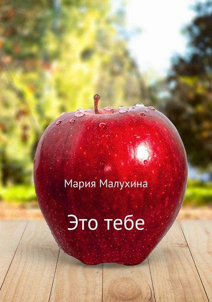 Обложка книги «Это тебе»