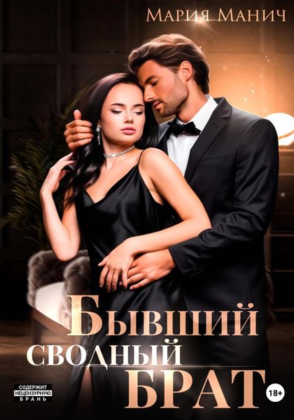 Обложка книги «Бывший сводный брат»