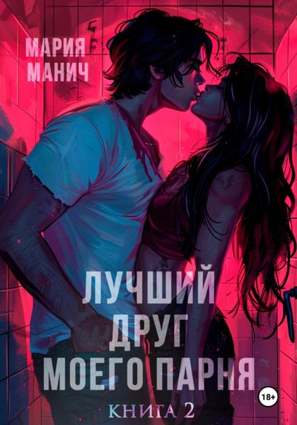 Обложка книги  «Лучший друг моего парня. Книга 2»