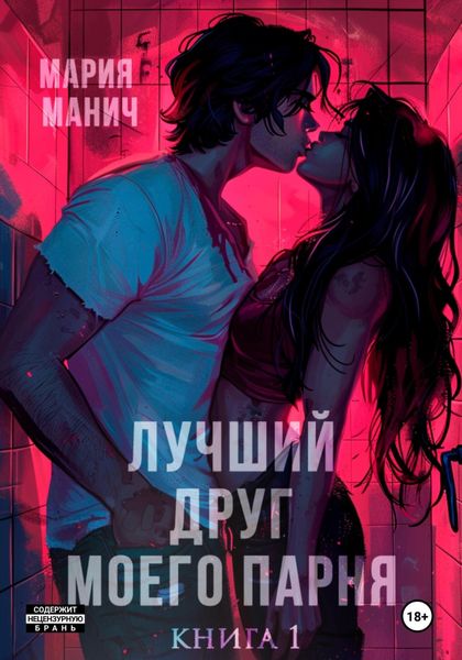 Обложка книги  «Лучший друг моего парня»