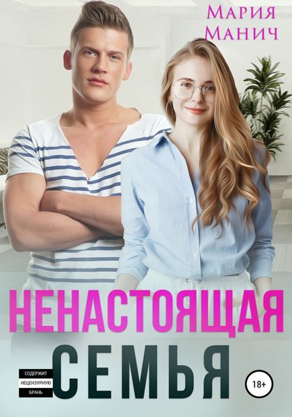 Обложка книги «Ненастоящая семья»